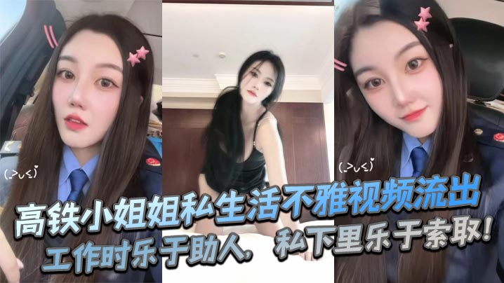高铁乘务员私生活！制服下淫荡肉体，疯狂索取被偷拍内射