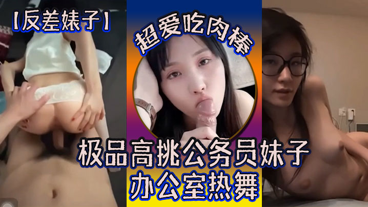 极品高挑公务员妹子，办公室骚舞狂撩，巨乳爆操内射！