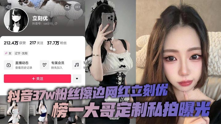 立刻优蜜桃臀私拍曝光！榜一大哥定制内射骚穴，37万粉丝网红沦陷