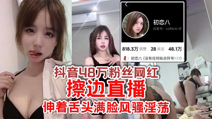 欠日姐初恋八抖音擦边直播 伸舌露穴骚浪欠操