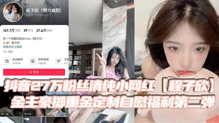 程子欣清纯网红白虎嫩穴自慰第二弹 金主豪赏极品骚穴