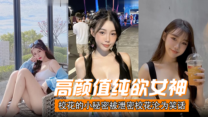 校花秘密被曝，沦为全校笑话后遭巨根爆操内射