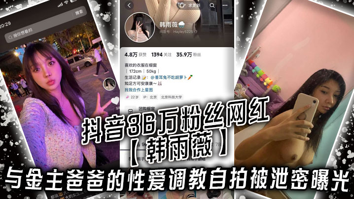 韩雨薇调教泄密：36万粉网红骚货被金主狂干到高潮失禁