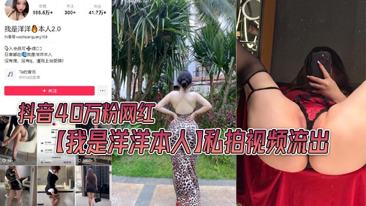40万粉网红洋洋私拍流出！巨乳爆操内射全过程