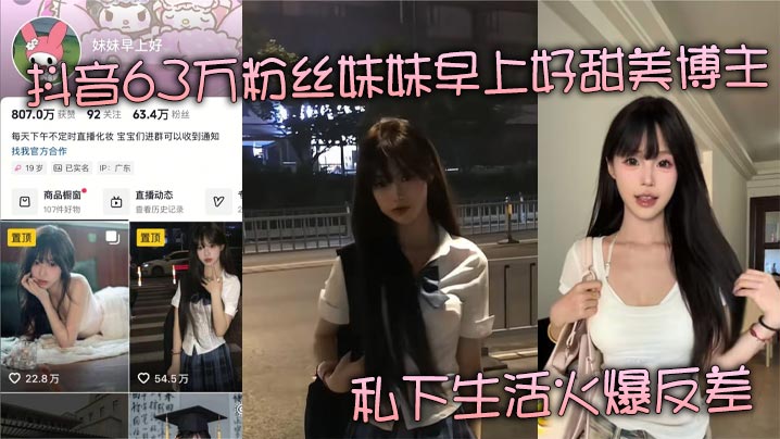63万抖音甜妹早安博主 私下被金主爆操成肉便器的淫荡反差