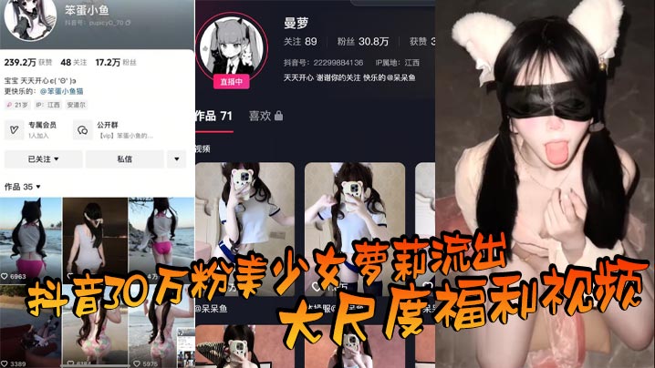 萝莉抖音网红流出巨乳福利，反差淫荡被爆操内射