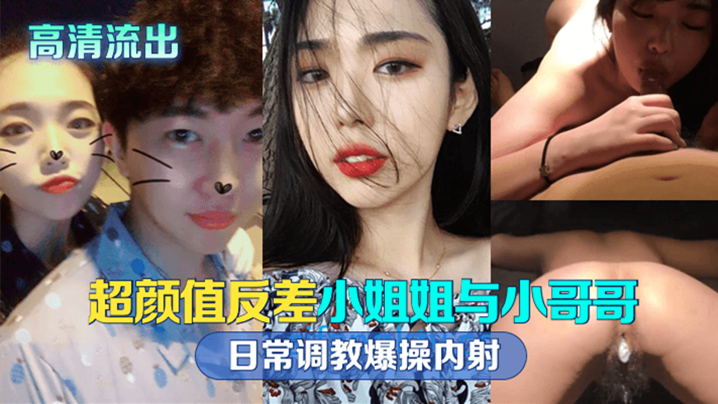 极品反差留学生被小哥哥狂干内射，高清流出调教全过程