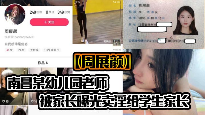 幼师周展颜卖淫曝光！被学生家长狂干内射，骚穴沦陷求饶