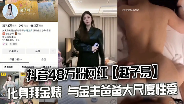 赵子易拜金婊跪舔金主爸爸，巨乳爆操内射泄密