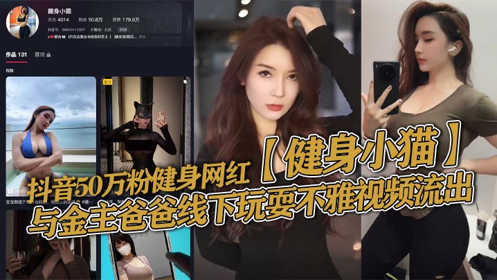 50万粉健身小猫遭干爹内射！巨乳骚穴淫水狂喷，淫技让猛男秒射