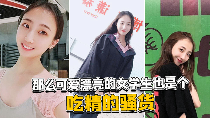 清纯女学生，竟是摇着骚穴求内射的淫荡母狗