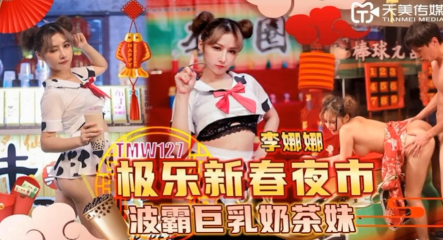 李娜娜 极品巨乳奶茶妹夜市被狂干内射骚穴