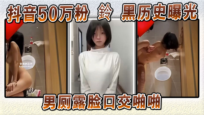 抖音网红鈴男厕露脸口爆内射！AI洗白被扒原版流出狂操实锤